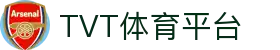 TVT体育 - 2026年国际足联世界杯全球顶尖体育赛事一站式平台