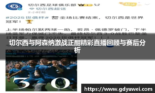 切尔西与阿森纳激战正酣精彩直播回顾与赛后分析