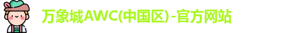 万象城AWC